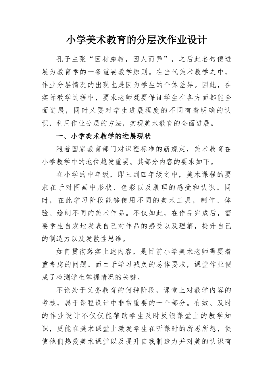 教学研究：小学美术教育的分层次作业设计_第1页