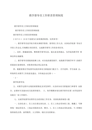 教学督导员工作职责管理制度