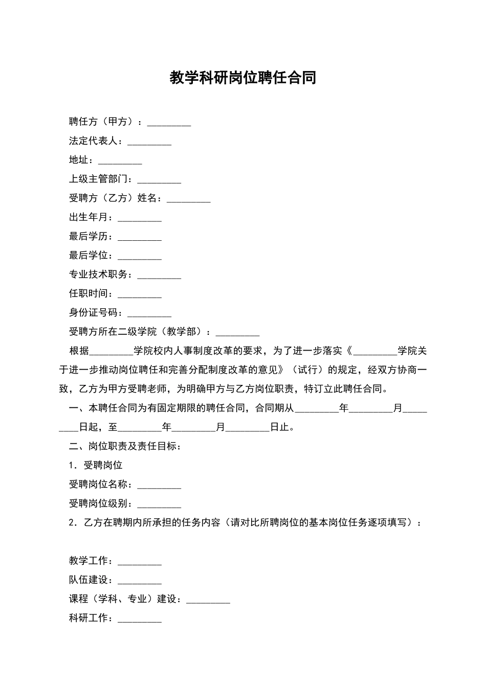 教学科研岗位聘任合同_第1页