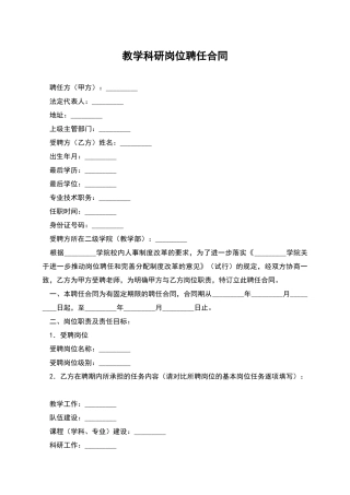 教学科研岗位聘任合同