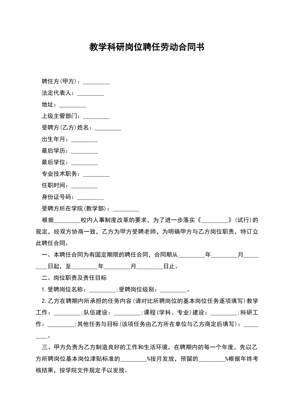 教学科研岗位聘任劳动合同书_第1页