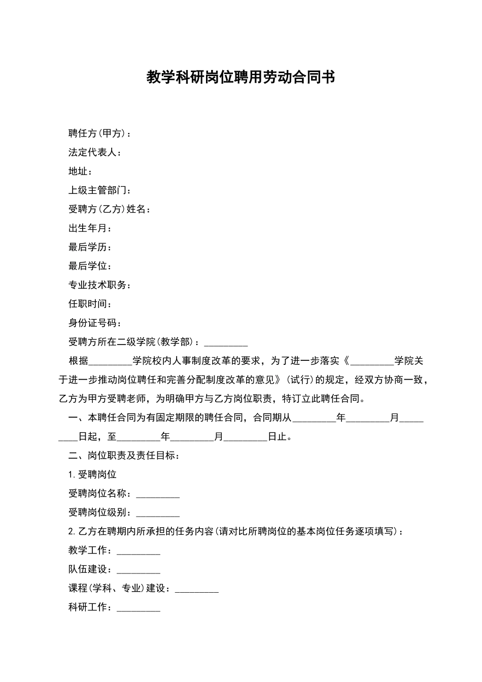 教学科研岗位聘用劳动合同书_第1页