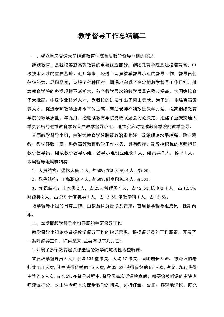 教学督导工作总结篇二_第1页