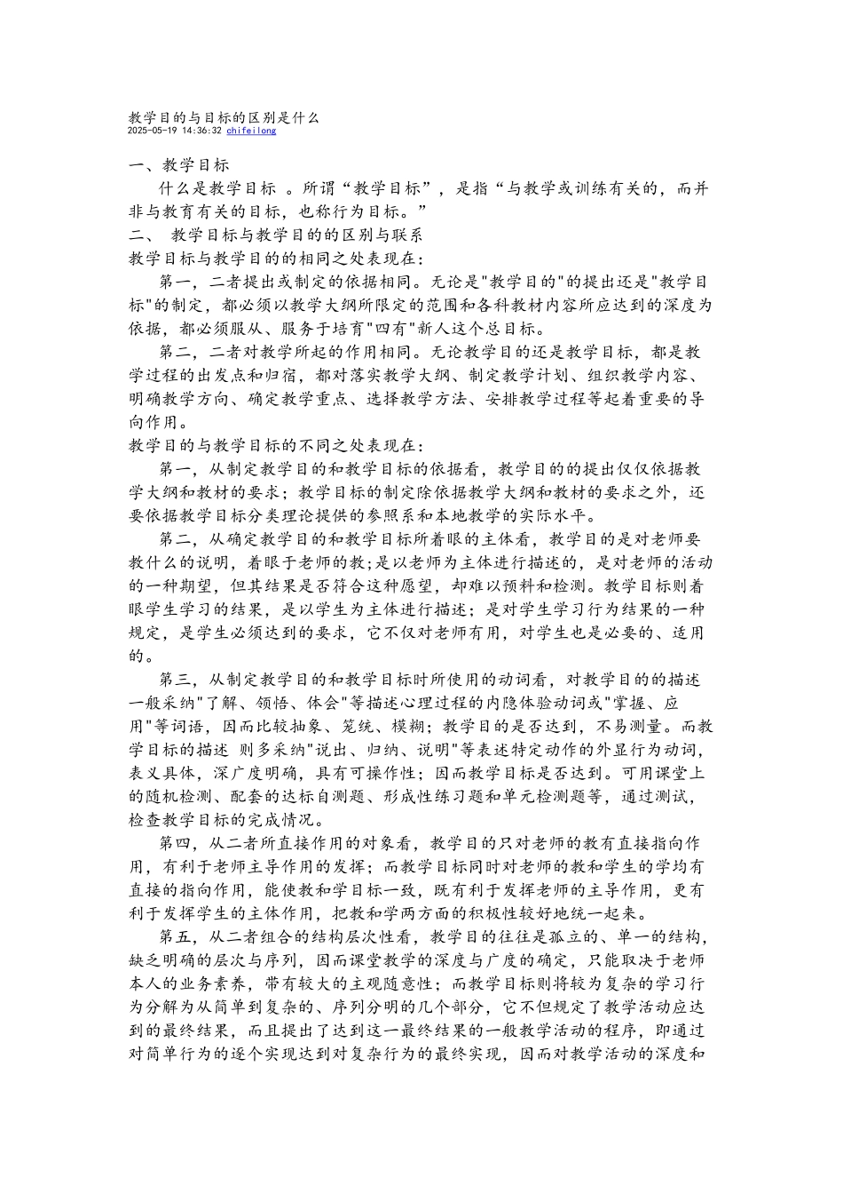 教学目标和教学目的的区别_第1页