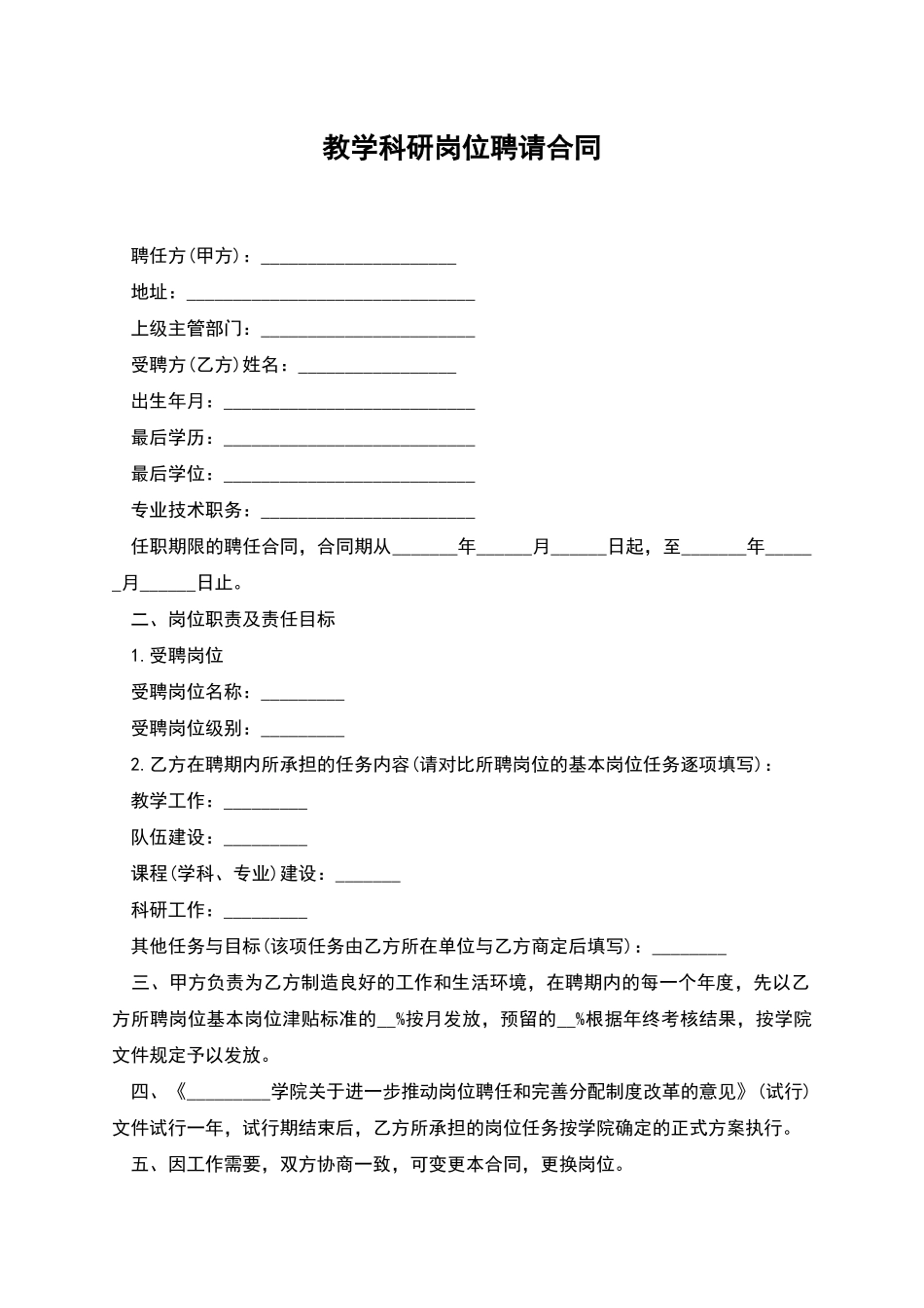 教学科研岗位聘请合同_第1页