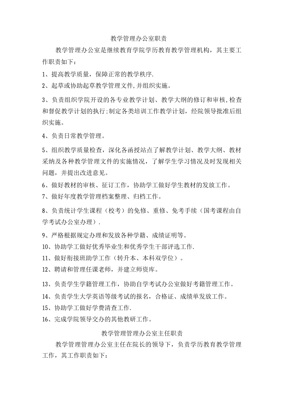教学管理办公室岗位职责_第1页