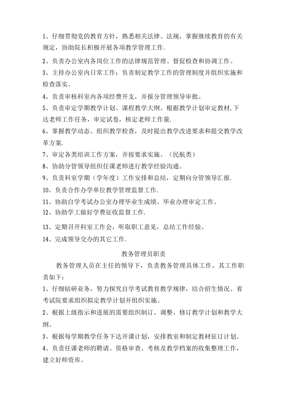 教学管理办公室岗位职责_第2页