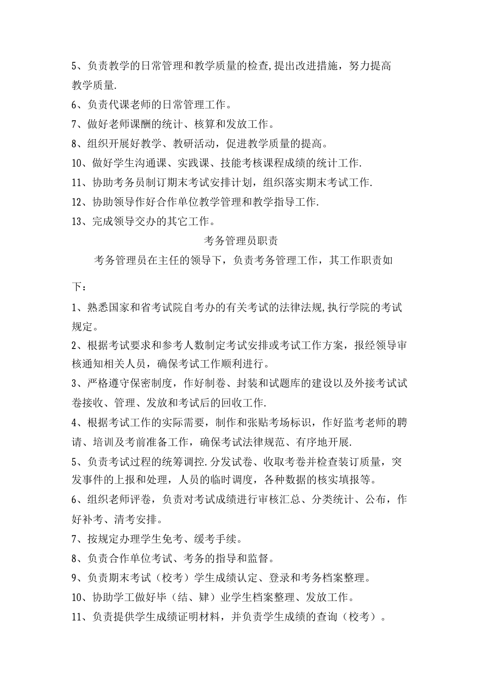 教学管理办公室岗位职责_第3页