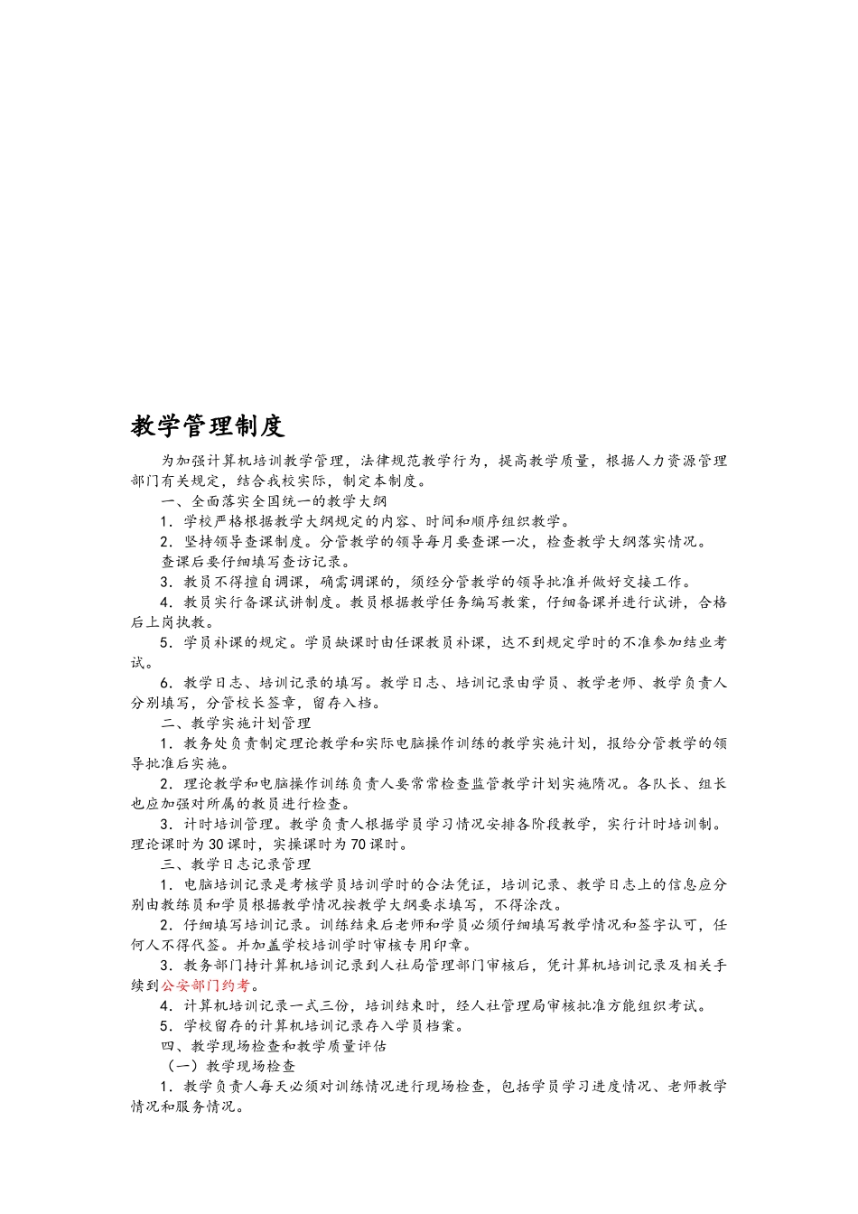 教学管理制度_第1页