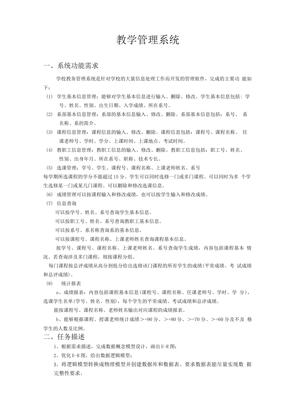 教学管理系统数据库ER图及SQL语句_第1页