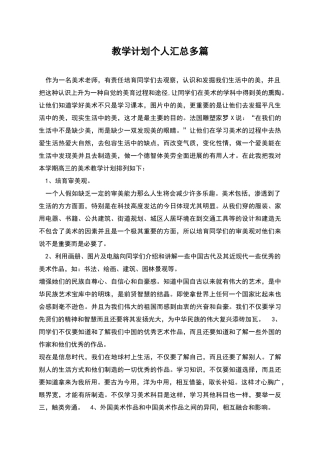 教学计划个人汇总多篇