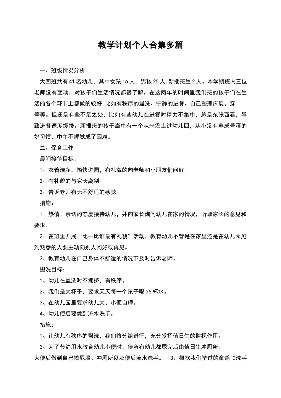 教学计划个人合集多篇_第1页