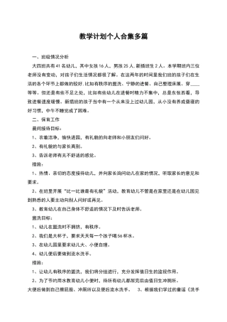 教学计划个人合集多篇
