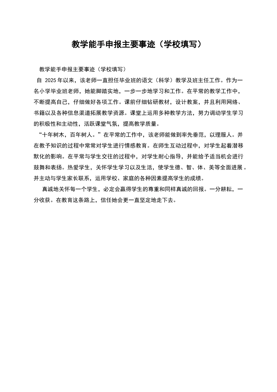 教学能手申报主要事迹_第1页