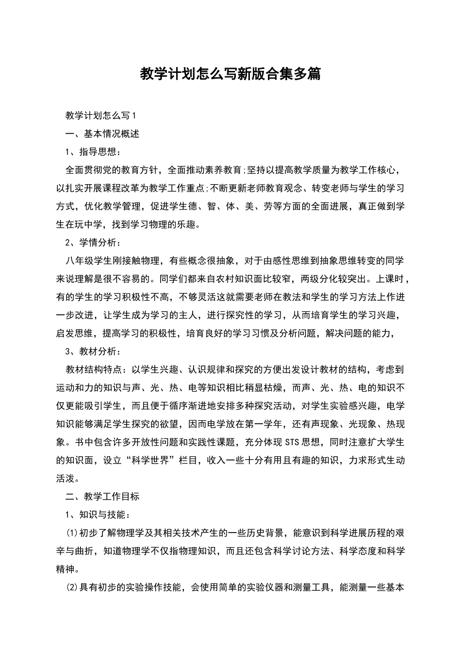 教学计划怎么写新版合集多篇_第1页