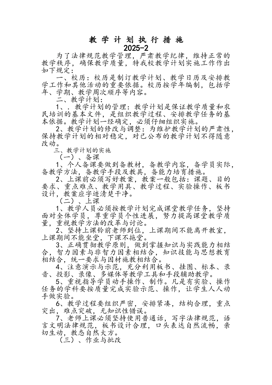 教学计划执行措施_第1页