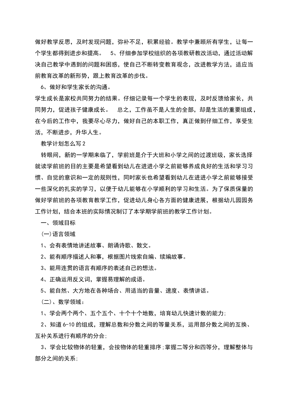 教学计划怎么写合集多篇_第2页