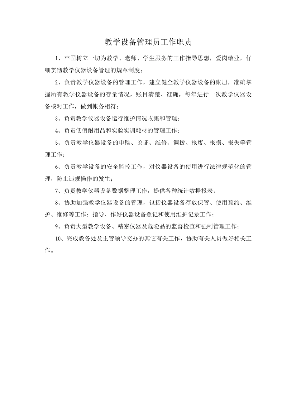 教学设备管理员工作职责_第1页