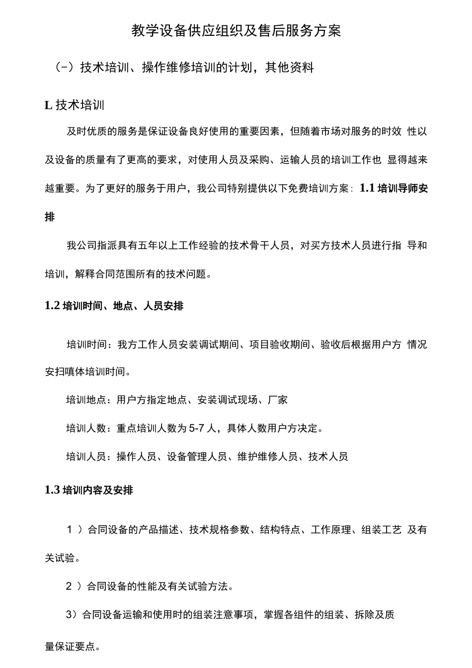 教学设备供应组织及售后服务方案_第1页