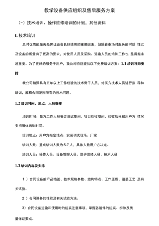 教学设备供应组织及售后服务方案