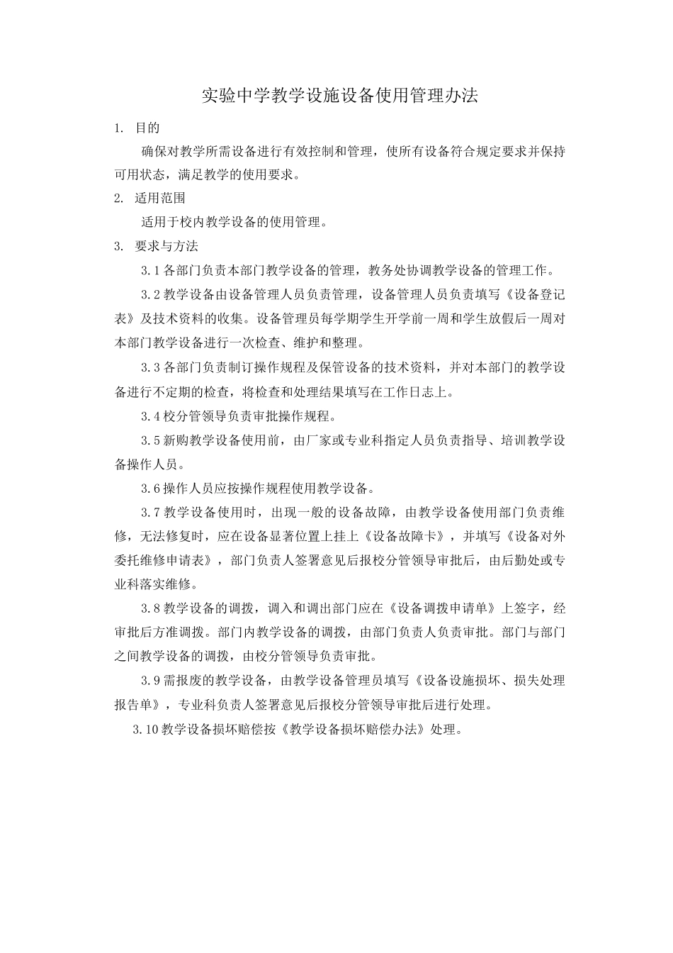 教学设备使用管理办法_第1页