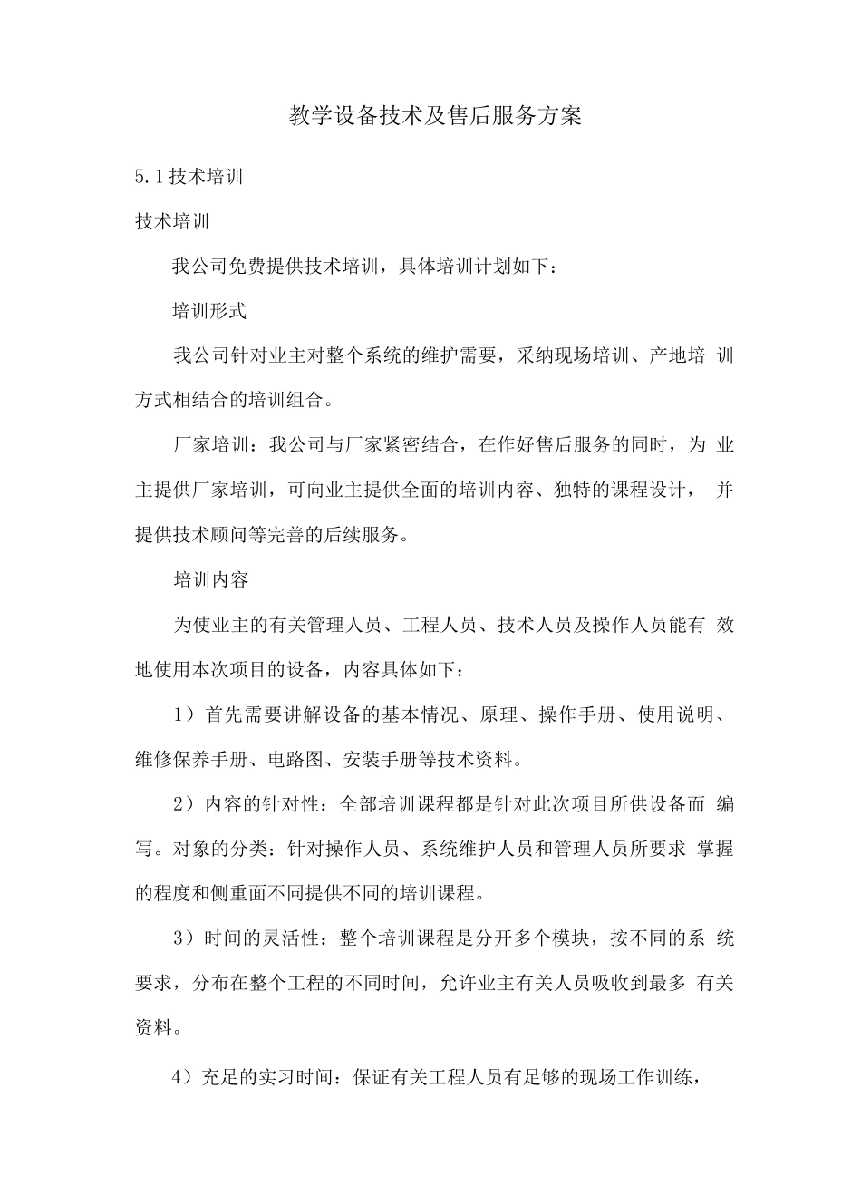 教学设备技术及售后服务方案_第1页