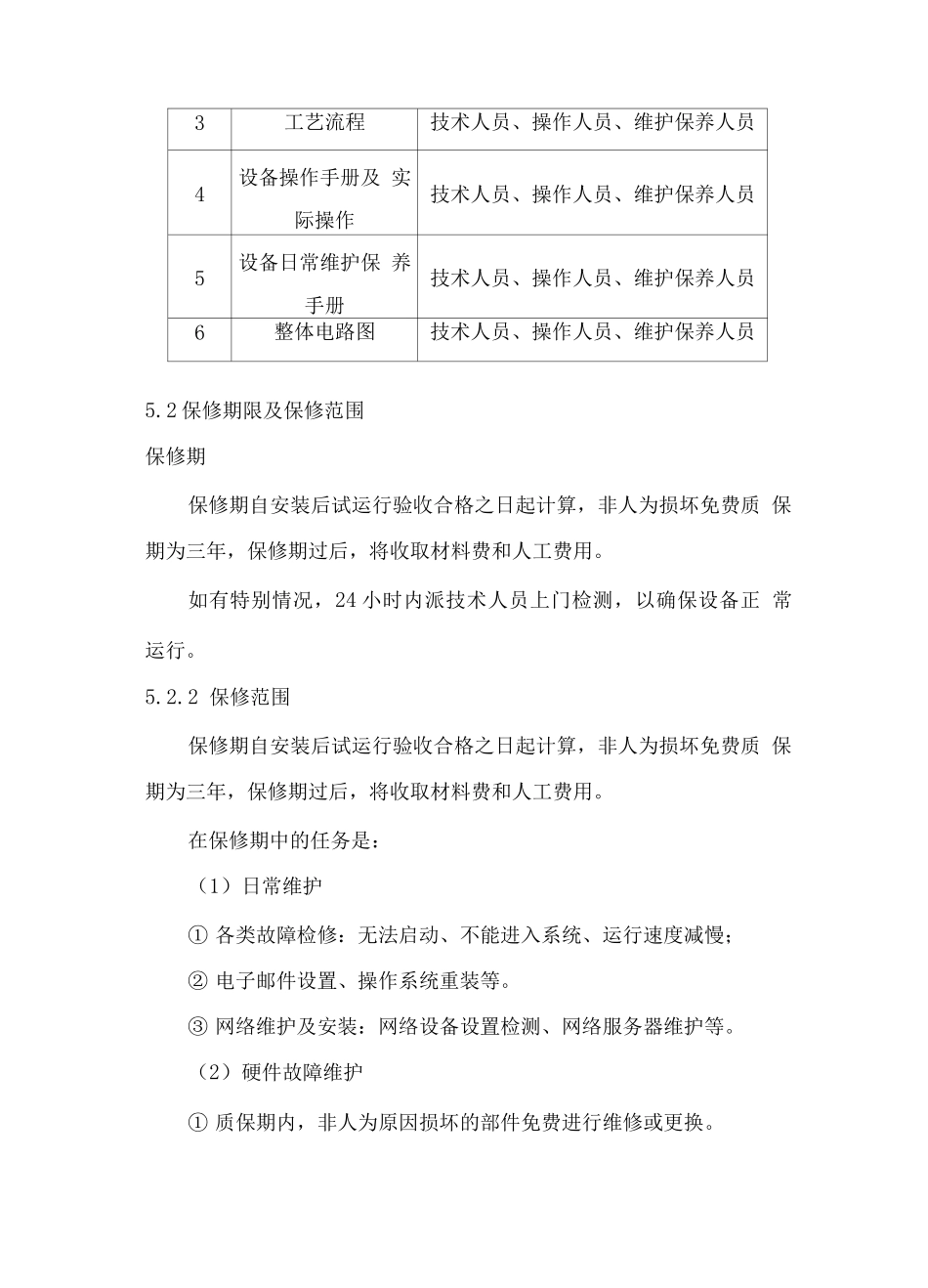 教学设备技术及售后服务方案_第3页