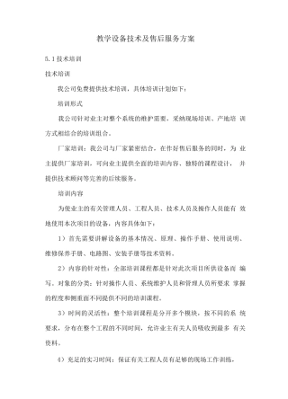 教学设备技术及售后服务方案