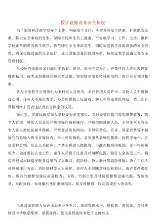 教学设施设备安全制度