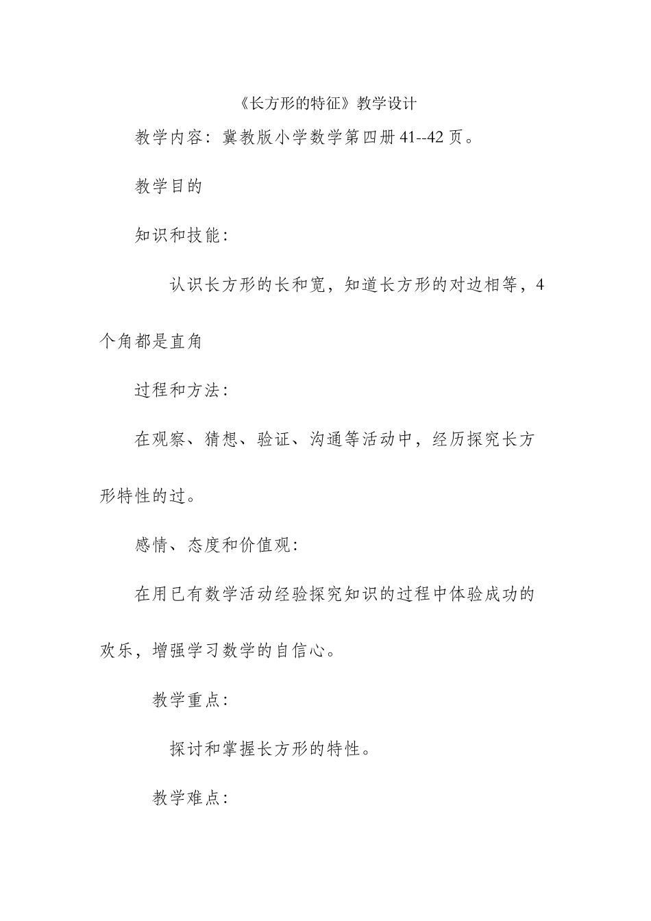 教学设计-长方形的特征教学设计_第1页