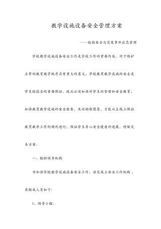教学设施设备安全管理方案