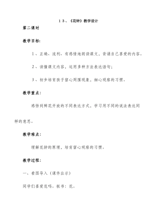 教学设计-花钟教学设计