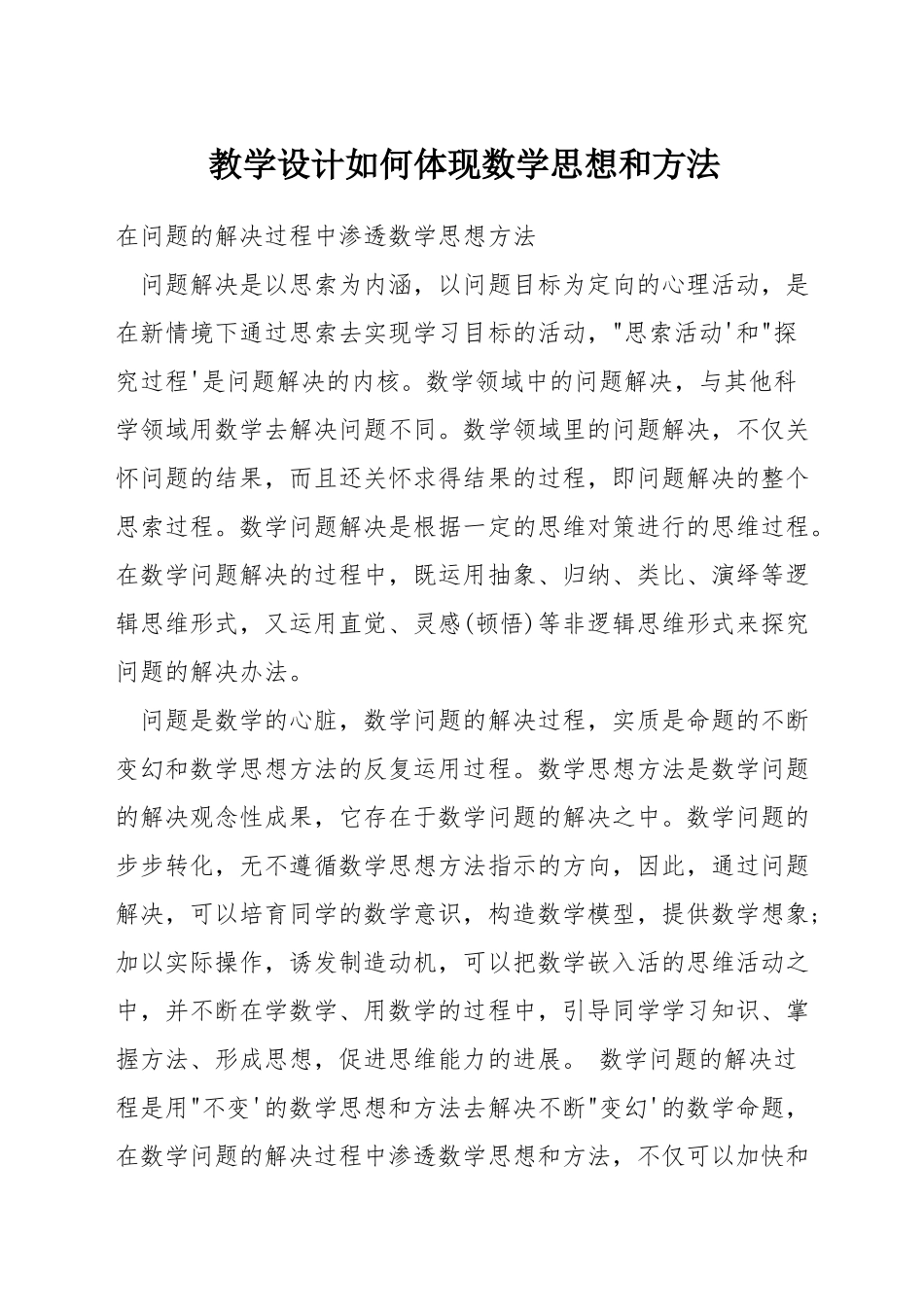 教学设计如何体现数学思想和方法_第1页