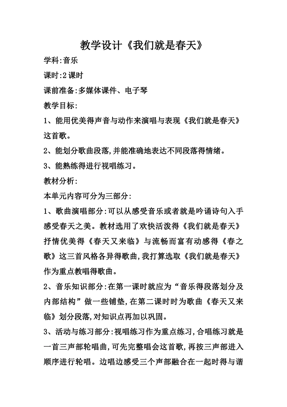 教学设计《我们是春天》_第1页