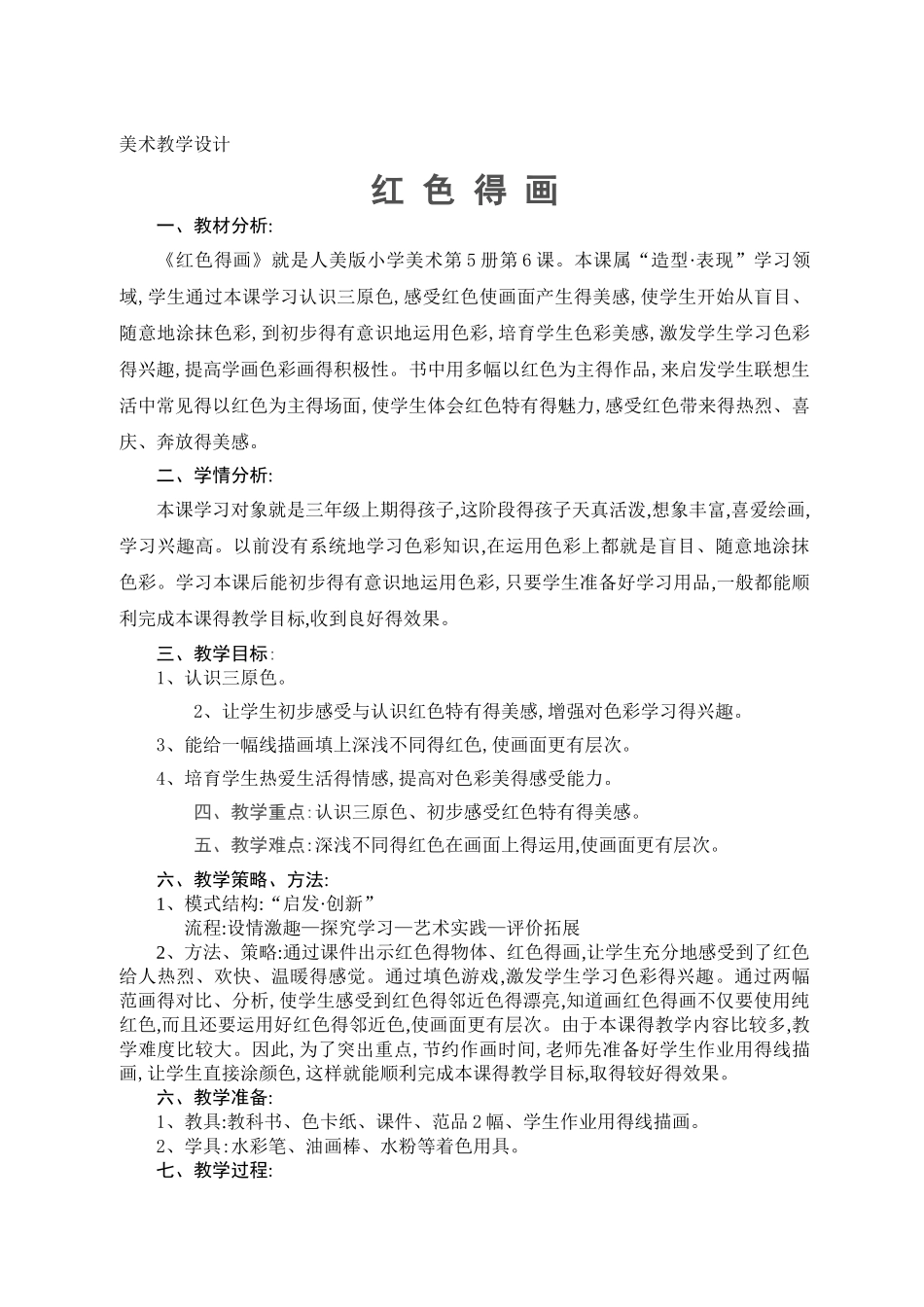 教学设计：红色的画教学设计教学反思_第1页