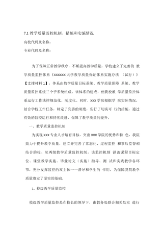 教学评估之教学质量监控机制、措施和实施情况