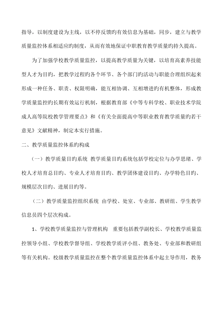 教学质量监控体系和评价体系_第2页