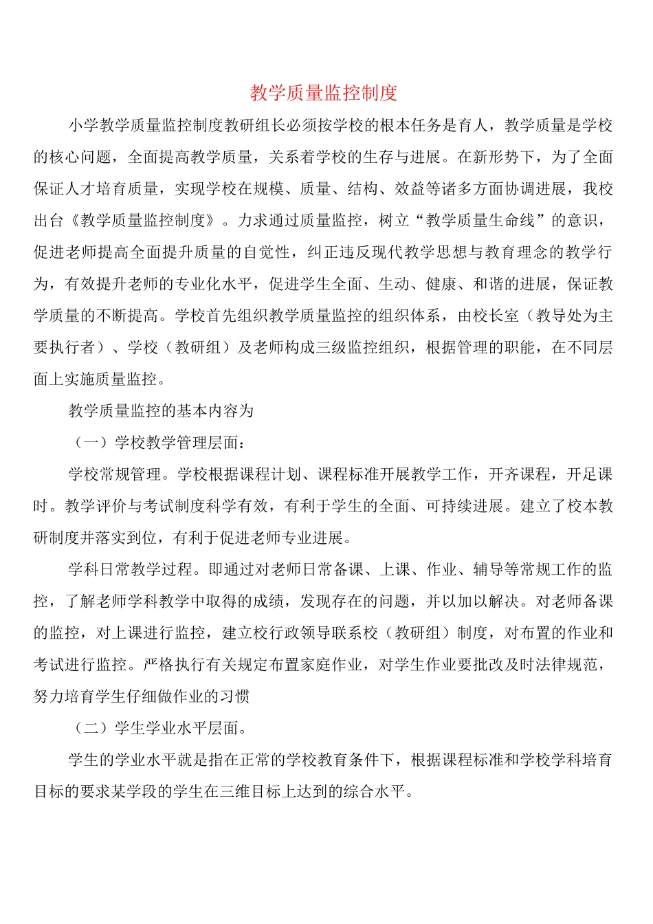 教学质量监控制度_第1页