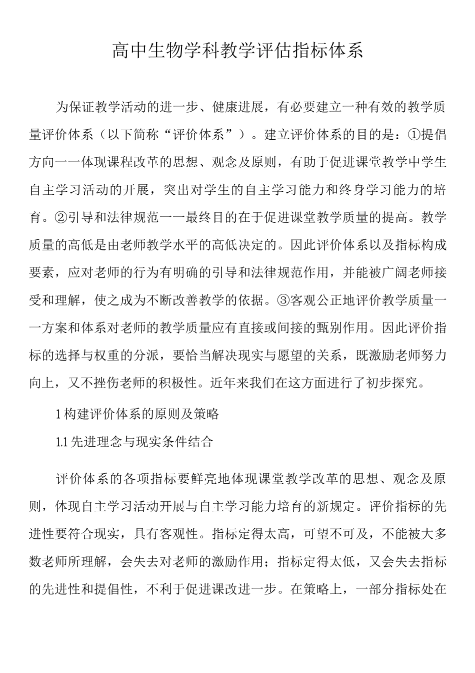 教学质量评价指标体系_第1页