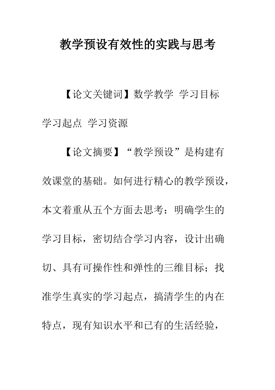 教学预设有效性的实践与思考_第1页