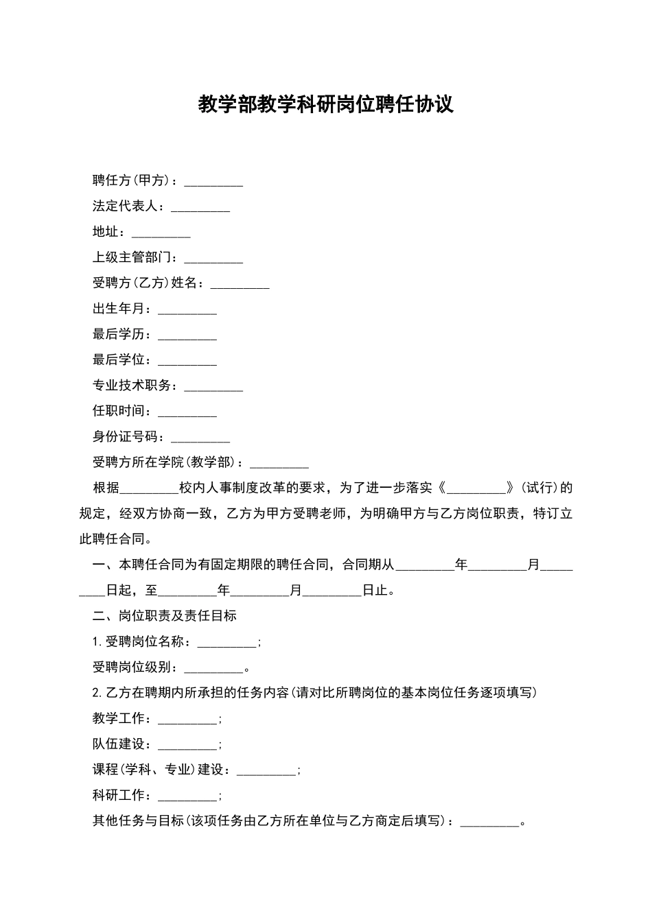 教学部教学科研岗位聘任协议_第1页