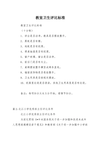 教室卫生评比标准