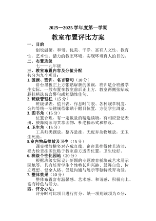 教室布置评比方案-