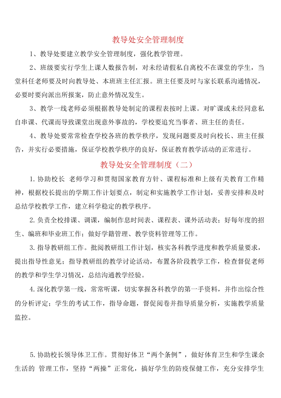教导处安全管理制度_第1页