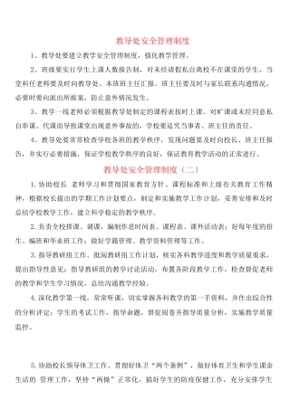 教导处安全管理制度