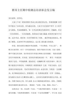 教导主任期中检测总结表彰会发言稿