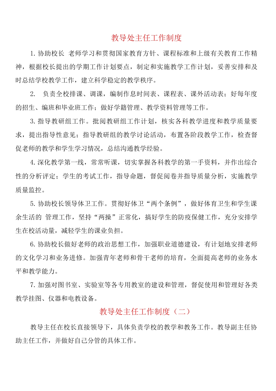 教导处主任工作制度_第1页