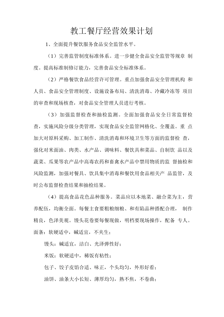 教工餐厅经营效果计划_第1页