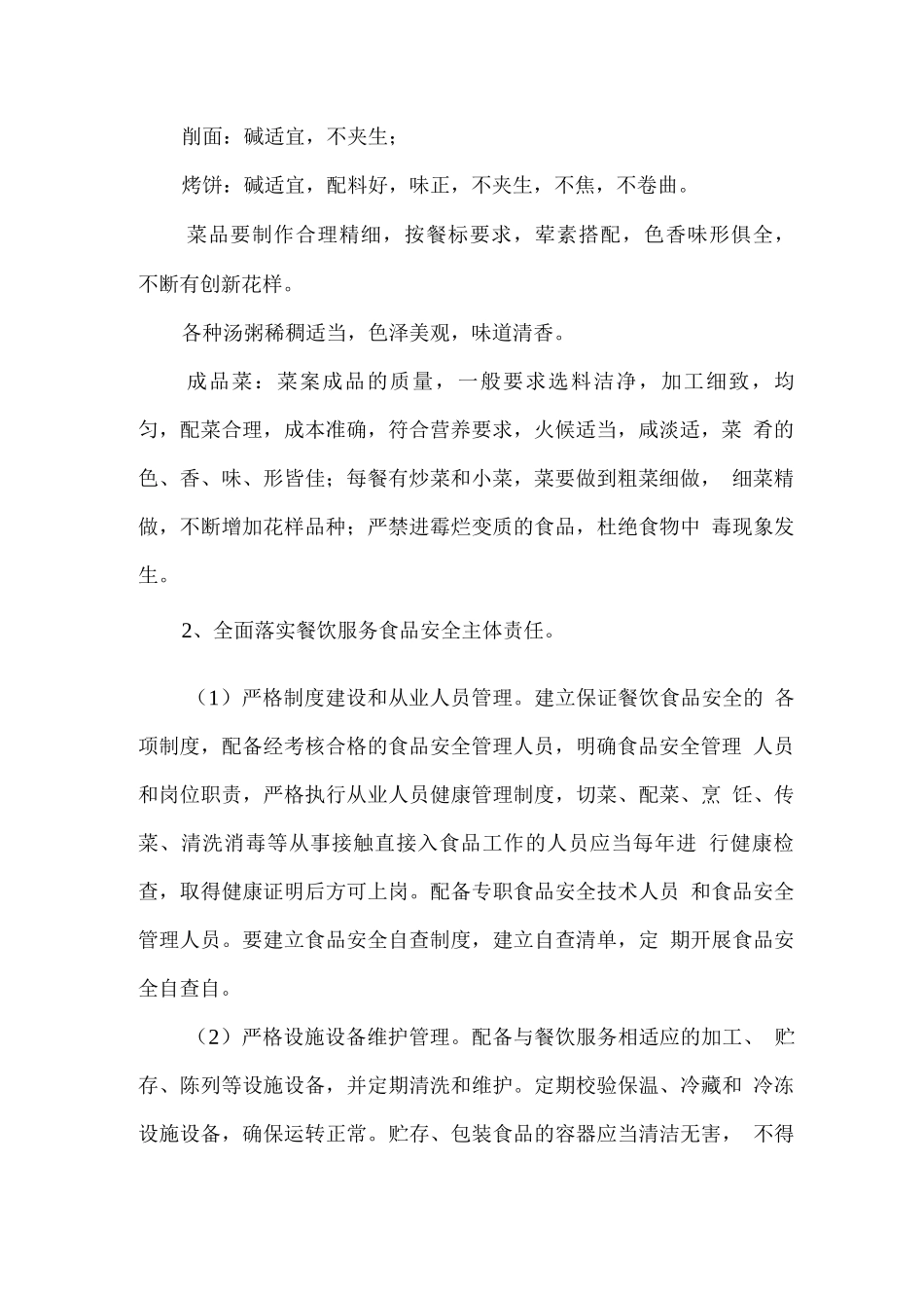 教工餐厅经营效果计划_第2页