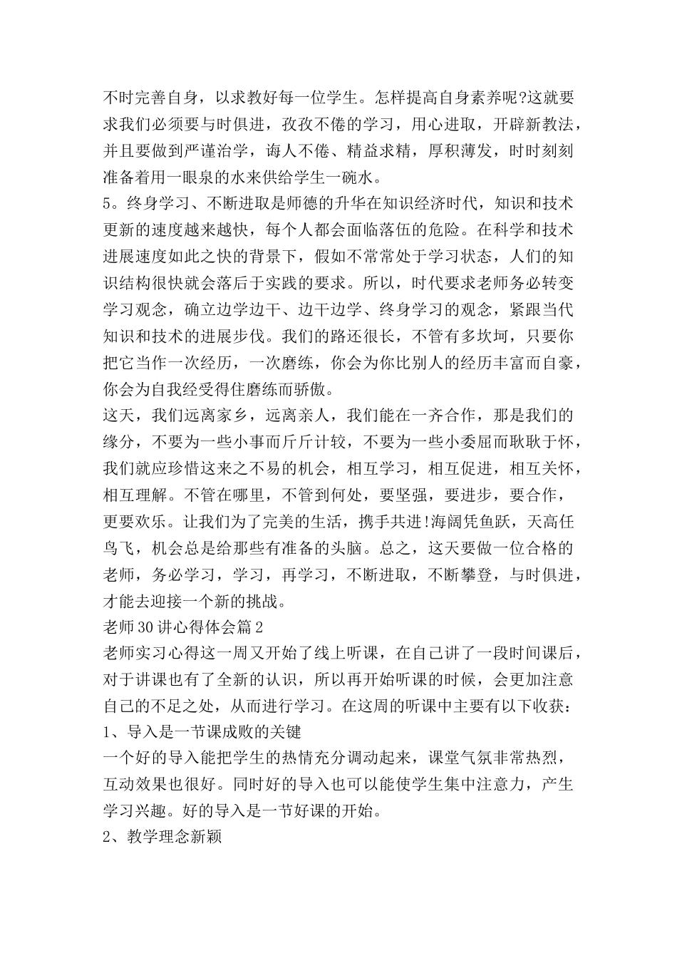 教师30讲心得体会参考6篇_第2页